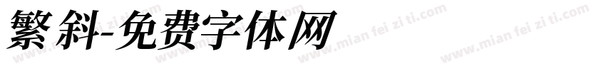 繁 斜字体转换